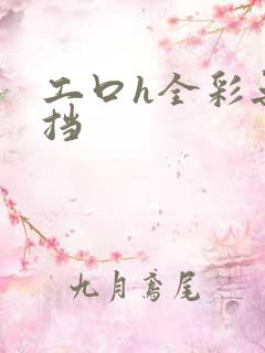 工口h全彩无遮挡