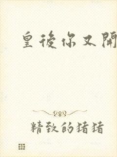 皇后你又开挂了