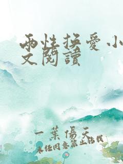 两性换爱小说全文阅读