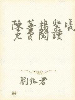 陈华杨紫曦全文免费阅读