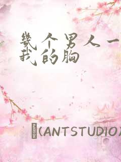 几个男人一起吃我的胸