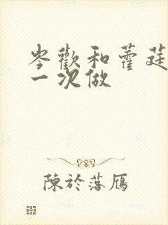 岑欢和藿莛东第一次做