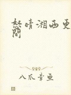 怒晴湘西更新时间