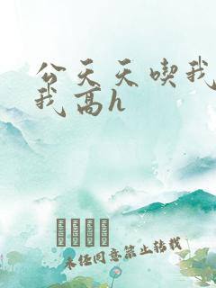 公天天吃我奶躁我高h
