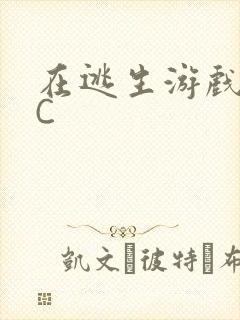 在逃生游戏里被C