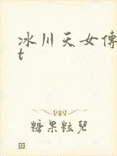 冰川天女传txt