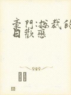 豪门:总裁的七日欢恋