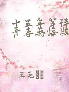 十五年等待候鸟青春无悔版