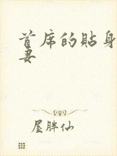 首席的贴身下堂妻