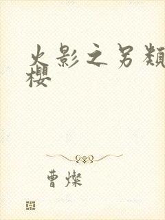 火影之另类春野樱