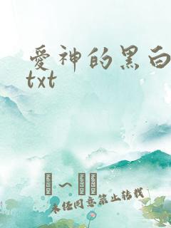 爱神的黑白羽翼txt