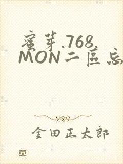 蜜芽.768.MON二区忘忧草葫芦娃