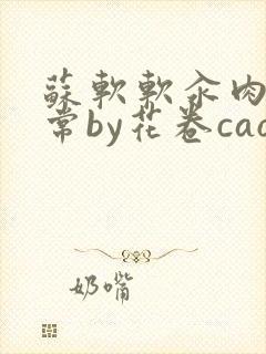 苏软软汆肉的日常by花卷cao氽