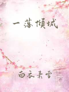 一落倾城