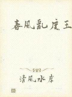 春风乱度玉门关