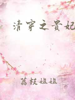 清穿之贵妃长寿