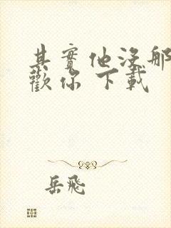 其实他没那么喜欢你 下载