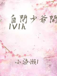 自闭少爷开荤后1V1h