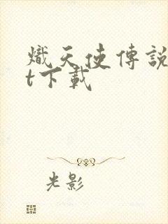 炽天使传说txt下载