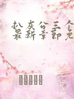 扒灰公三个媳妇最新章节免费阅读