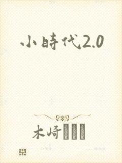 小时代2.0