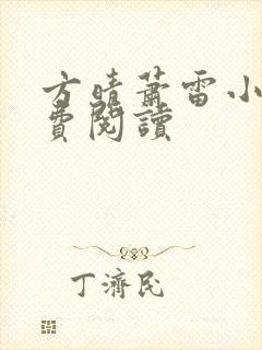 方晴萧雷小说免费阅读