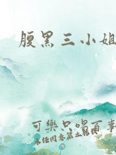腹黑三小姐