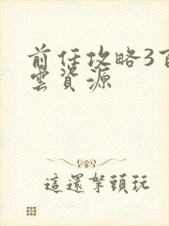 前任攻略3百度云资源