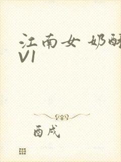江南女 奶酥1V1
