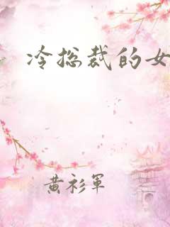 冷总裁的女人