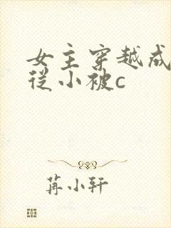 女主穿越成婴儿从小被c