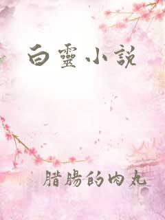 白灵小说