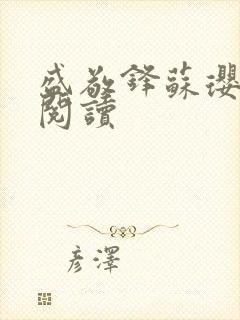 盛敬锋苏璎免费阅读