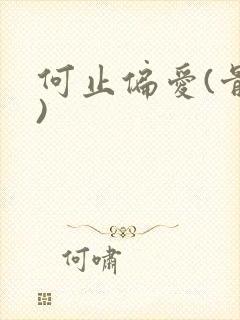 何止偏爱(骨科)