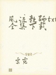 风流教师txt全集下载