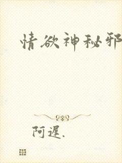 情欲神秘邪少