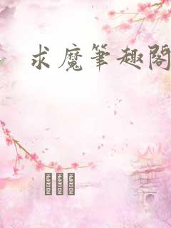 求魔笔趣阁