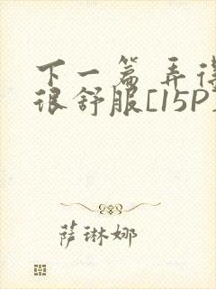 下一篇 弄得她很舒服[15P]