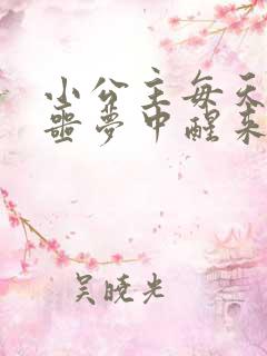 小公主每天都在噩梦中醒来