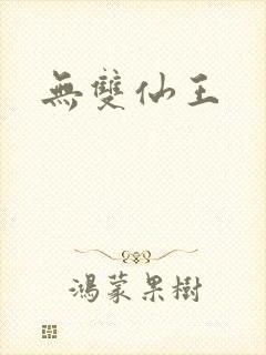 无双仙王