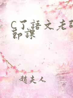 C了语文老师一节课