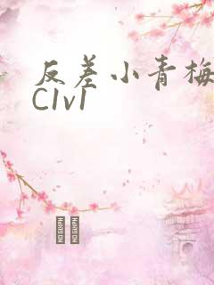 反差小青梅不经C1v1