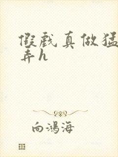 假戏真做猛烈顶弄h