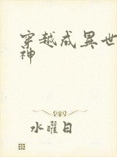 穿越成异世界女神