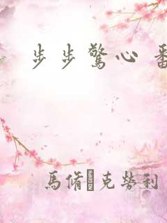 步步惊心 番外