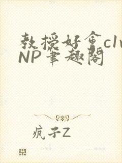 教授好会c1vNP笔趣阁