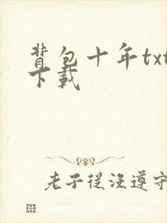 背包十年txt下载