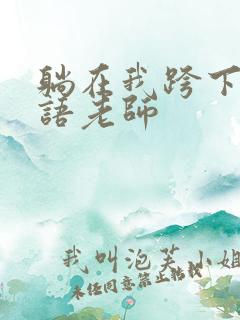 躺在我跨下的英语老师