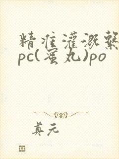 精准灌溉系统hpc(蜜丸)po
