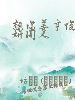 想你姜亨俊李秀妍同人